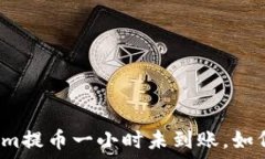   Tokenim提币一小时未到账，如何处理？