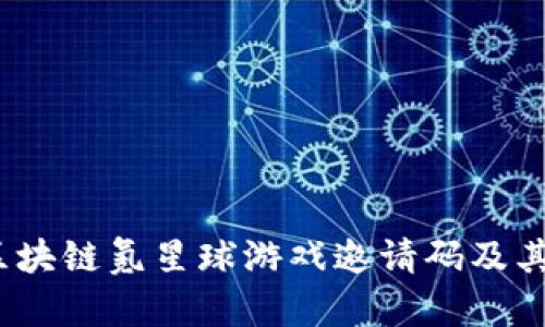  如何获取区块链氪星球游戏邀请码及其背后的价值