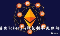 如何解决Tokenim钱包提取失败的问题？