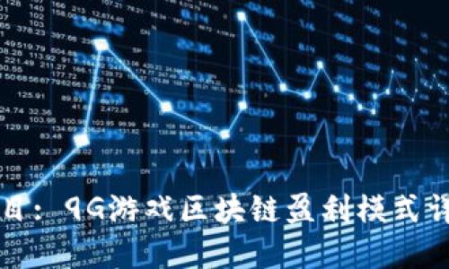 题目: 9G游戏区块链盈利模式详解