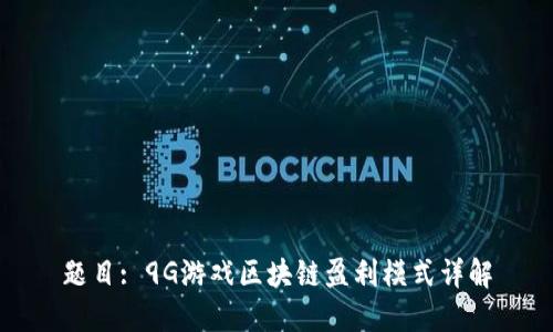 题目: 9G游戏区块链盈利模式详解