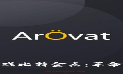 探索腾讯区块链游戏比特金点：革命性的虚拟游戏体验