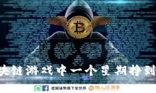 如何在区块链游戏中一个星期挣到500万元？
