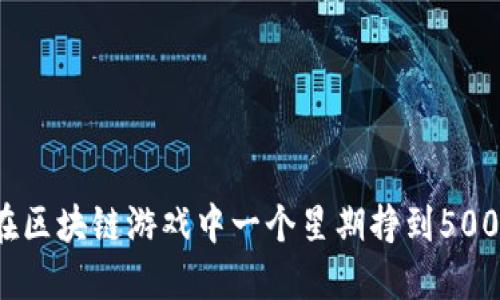 如何在区块链游戏中一个星期挣到500万元？