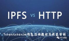 Tokentokenim钱包注册教程及收益分析