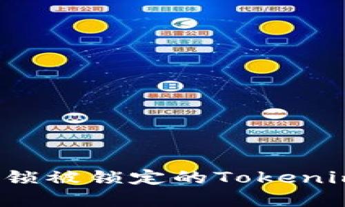 如何解锁被锁定的Tokenim账户？
