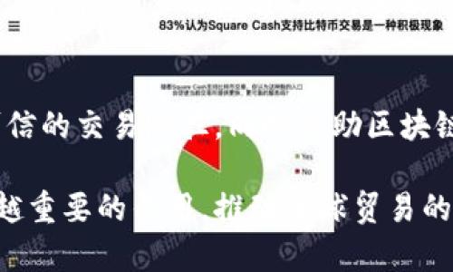 baioti贸易金融区块链平台：解决全球贸易资金流转难题/baioti
区块链, 贸易金融, 跨境支付/guanjianci

在全球化日益加深的今天，跨国贸易的规模不断增长，相应的，贸易金融领域也面临着前所未有的挑战。传统的贸易融资流程往往效率低下，交易信息不透明，且存在众多中介环节，导致资金流转缓慢、成本高昂。为了改善这一现状，区块链技术的引入为贸易金融提供了新的解决方案。本文将详细探讨贸易金融区块链平台的构建，以及其在全球贸易中的应用和优势。

什么是贸易金融区块链平台？
贸易金融区块链平台是基于区块链技术构建的一种金融服务平台，旨在为全球贸易参与者提供快速、安全且透明的资金流转解决方案。通过去中心化的账本记录和智能合约的应用，该平台能够高效地处理交易、降低信贷风险，同时提高信息透明度。

具体而言，贸易金融区块链平台能够保障交易双方的信息安全，自动化执行合约，以及实时追踪资金流动。通过将所有贸易相关的文件和信息数字化并存储在区块链上，所有参与者都可以实时访问数据，减少了人工操作和中介的介入，使得整个贸易流程更加顺畅。

贸易金融区块链平台的优势
1. 提高资金流转效率：区块链技术的结合使得交易信息可以快速且安全地传递，减少了各类中介的参与，除去不必要的时间消耗，提升了贸易融资的速度。

2. 降低交易成本：智能合约的使用使得许多传统环节得以简化或省略，从而降低了各类手续费和管理成本。此外，交易的透明性还可以有效降低欺诈风险。

3. 提高透明度和可靠性：所有信息在区块链上都是可追溯的，并且一经记录便无法更改，增加了参与者间的信任度。同时，透明的信息共享能够降低信息不对称带来的风险。

4. 跨境支付的便利性：通过区块链技术，可以实现快速的国际汇款，相比较传统的跨境支付流程减少了中介银行的介入，降低了交易时间及费用。

为什么区块链在贸易金融中具有革命性？
区块链的去中心化特性和透明性使其在贸易金融中具有革命性。传统贸易融资通常依赖中央机构进行审核与保证，这不仅造成了资金流转效率低下，还可能导致信息的不对称和不透明。而区块链技术则通过多个节点共同维护的方式，消除了中介，并使得所有交易信息在网络中实时共享，一旦数据被记录，便不可篡改。

这种变化大大降低了信贷风险。贷款机构可以通过区块链实时查看交易记录，获得第二方验证，确保借款人的偿还能力。此外，区块链的智能合约可以自动执行合同条款，确保交易在满足条件后自动进行，有效防止了违约行为的发生。

贸易金融区块链平台如何实施？
实施贸易金融区块链平台需要考虑多个方面，包括技术架构的建设、法律法规的遵循以及商业模型的设计。首先，在技术上，平台需要选择合适的区块链技术，例如以太坊、Hyperledger或其他公有链、私有链解决方案，依据不同业务要求进行性能。

其次，法律法规的适应性是成功实施的关键。各国对区块链和数字资产的监管政策千差万别，在设计平台时需确保其合规性，并预见可能的法律风险。同时，平台的商业模型也需要具备可持续性，确保能够吸引足够的用户参与和维护平台的长期发展。

案例分析：贸易金融区块链平台的实践
许多企业和机构已经在贸易金融领域成功实施了区块链平台。比如，2018年，IBM和马士基联合推出的TradeLens平台，旨在提高全球供应链的透明度和效率。该平台通过区块链技术使所有参与者可以实时访问货物运输状态，并减少了文书工作和繁琐的审查流程。

TradeLens的成功在于它不仅提供了技术解决方案，还积极与港口、运输公司及监管机构等合作，实现协同效应。在其实施过程中，平台使用了智能合约，对交易条件进行编程，确保在条件满足时自动完成交易，从而显著提升了资金流转效率。

潜在问题的解决方案
尽管贸易金融区块链平台具备众多优势，但在实际运用中仍然存在一些挑战，如技术标准化、参与者的教育、数据隐私等问题。以下是可能遇到的五个问题及其解决方案。

1. 技术标准化问题
随着各类区块链平台的涌现，缺乏统一的技术标准成为了阻碍其普及的主要因素。不同平台间的兼容性不足，导致数据无法互通，从而影响了交易效率。这一问题可以通过行业协会的倡导与推动来解决，鼓励多方共同制定标准，并打造开放的生态系统，使得各类平台之间能够有效协同。

2. 数据隐私及安全问题
尽管区块链的透明性优势明显，但敏感数据的公开性也带来了隐私风险。特别是在贸易金融中，不同企业的商业机密和客户信息不应被随意公开。解决这个问题需要在区块链技术中引入隐私保护机制，例如零知识证明（ZKP）等技术，确保在不暴露数据本身的情况下，令第三方能够验证交易的有效性。

3. 参与者教育与认知
不少企业对区块链技术缺乏充分认知，这使得他们在参与 trade finance blockchain platform 时出现犹豫。为此，行业内需要开展系列培训和运营交流会议，提升参与者对区块链的理解。此外，分享成功案例和经验教训也是教育的重要组成部分，以增强企业的信心。

4. 法律法规不确定性
不同地区的法律法规对区块链技术的监管态度不同，甚至同一国家内部也可能存在差异。这为区块链的应用敲响了警钟。为应对这一挑战，平台运营方应与各国的金融监管机构密切沟通，以促进政策制定，并随时跟踪法律变化，确保平台合规运营。

5. 跨境支付的复杂性
跨境支付中的货币兑换、时区差异以及不同国家的金融法规限制，使得国际贸易中的资金转移变得极为复杂。解决这些问题需要跨国金融机构之间的深入合作，探索可信的交易路径，同时借助区块链技术实现对不同货币的即时结算，降低交易时间。

通过构建基于区块链的贸易金融平台，可以有效打破传统贸易金融交易中的壁垒，带来更大的交易效率和资金使用效率。这一创新必将在未来的贸易生态中发挥越来越重要的作用，推动全球贸易的发展。
