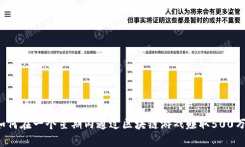 如何在一个星期内通过区块链游戏赚取500万？