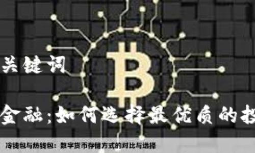 思考和关键词

区块链金融：如何选择最优质的投资平台