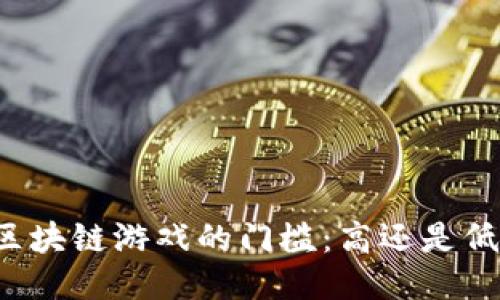 区块链游戏的门槛：高还是低？