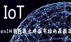 TokenTokenIM钱包退出中国市场的原因及影响分析