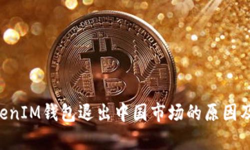 TokenTokenIM钱包退出中国市场的原因及影响分析