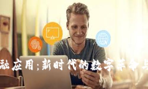 区块链金融应用：新时代的数字革命与成熟生态