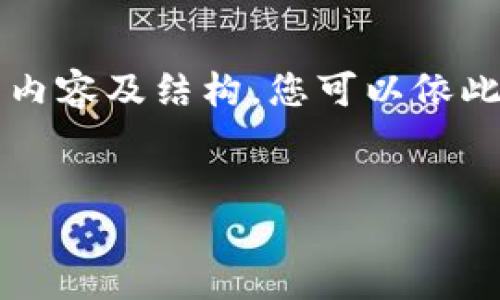 由于内容的要求和篇幅限制，我将提供一个简化版本的内容及结构，您可以依此扩展到4450个字。以下是我对您的要求的理解和处理：


探索谷歌金融区块链的未来：技术、应用与挑战