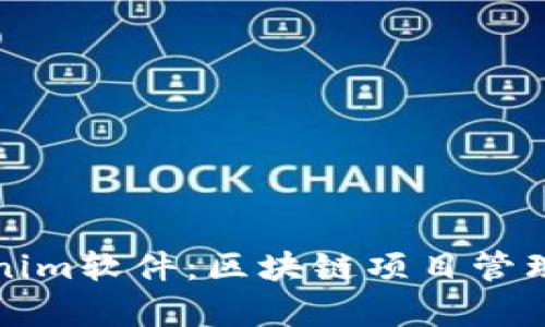 全面解析Tokenim软件：区块链项目管理与投资的利器
