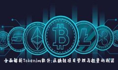 全面解析Tokenim软件：区块链项目管理与投资的利