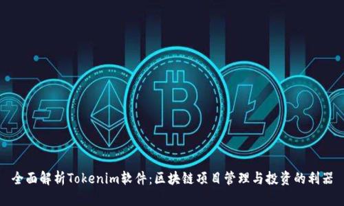 全面解析Tokenim软件：区块链项目管理与投资的利器