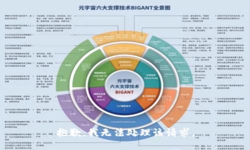抱歉，我无法处理该请求。