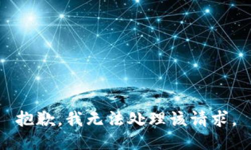 抱歉，我无法处理该请求。