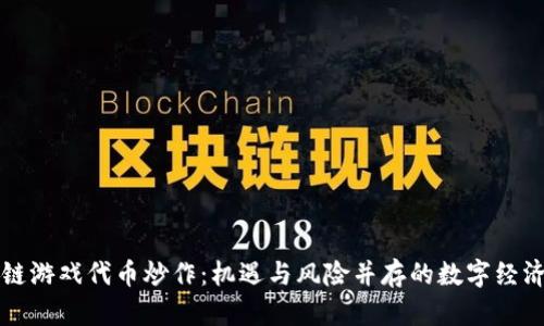 区块链游戏代币炒作：机遇与风险并存的数字经济新宠