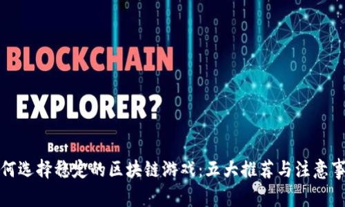 如何选择稳定的区块链游戏：五大推荐与注意事项