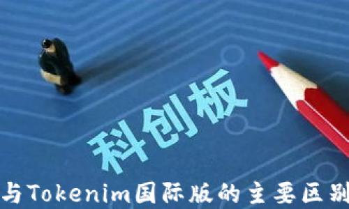 
通刻与Tokenim国际版的主要区别详解