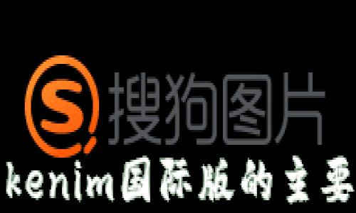 
通刻与Tokenim国际版的主要区别详解
