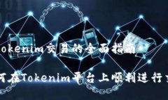在tokenim交易的全面指南如何在Tokenim平台上顺利进