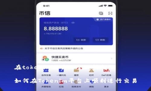 在tokenim交易的全面指南

如何在Tokenim平台上顺利进行交易