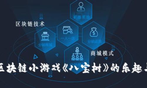 探索区块链小游戏《八宝树》的乐趣与潜力