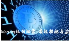 如何应对Tokenim私钥泄露：有效措施与应急处理指