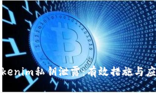 如何应对Tokenim私钥泄露：有效措施与应急处理指南