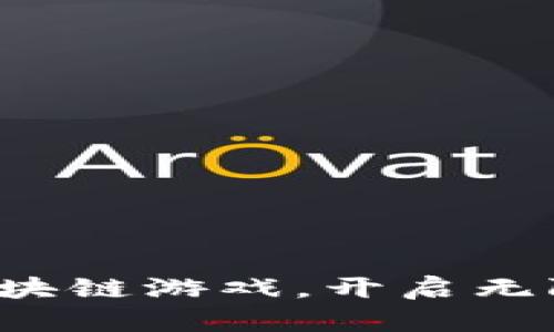 玩转区块链游戏，开启无限可能！
