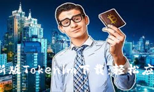  稳定安全的最新版Tokenim下载：轻松应对数字资产管理