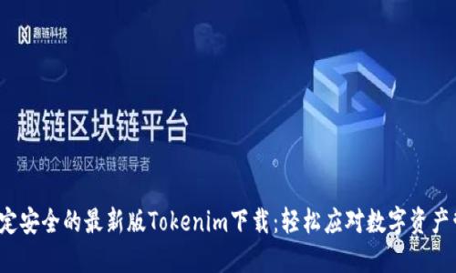  稳定安全的最新版Tokenim下载：轻松应对数字资产管理