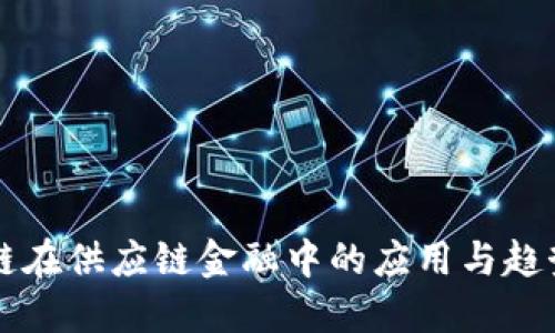 区块链在供应链金融中的应用与趋势研究