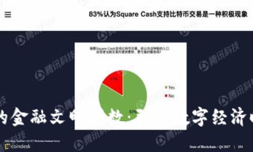 区块链新的金融文明指数：引领数字经济时代的变革