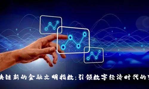 区块链新的金融文明指数：引领数字经济时代的变革
