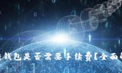 Tokenim转钱包是否需要手续费？全面解析与指南