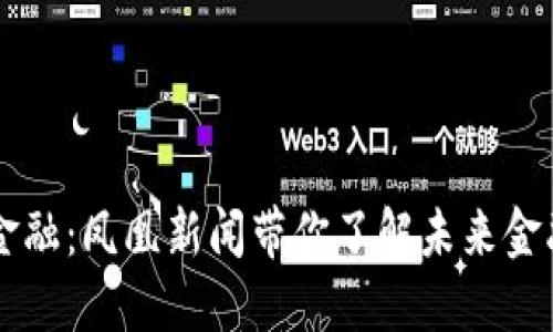 区块链金融：凤凰新闻带你了解未来金融的变革
