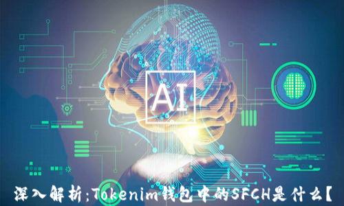 
深入解析：Tokenim钱包中的SFCH是什么？