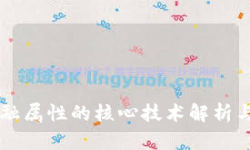 区块链金融属性的核心技术解析与应用展望