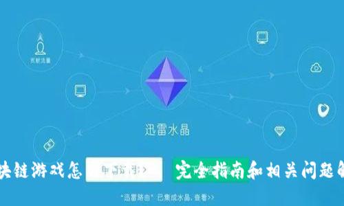 区块链游戏怎么下载？— 完全指南和相关问题解答