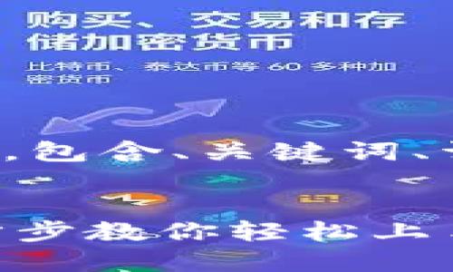 以下是您所要求的文本内容，包含、关键词、详细介绍以及相关问题解答。


Tokenim手机注册教程：一步步教你轻松上手