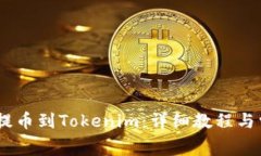 如何将Pig币提币到Tokenim：详细教程与常见问题解