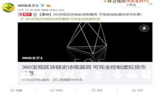 探索区块链数字游戏平台：全面解析与推荐