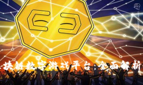 探索区块链数字游戏平台：全面解析与推荐