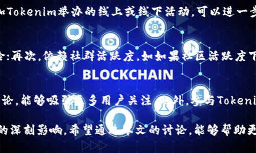 深入解析Tokenim骷髅头图案背后的意义与价值
keywordsTokenim, 骷髅头, 数字资产/keywords

引言
在数字资产和非同质化代币（NFT）市场日益繁荣的今天，Tokenim作为一种新兴的数字资产，其独特的视觉符号“骷髅头”引起了广泛关注。骷髅头不仅仅是一个简单的图案，而是蕴含着丰富的文化、情感和价值观。本文将深入探索Tokenim骷髅头图案的意义，分析其对用户和收藏家的吸引力，以及如何在数字资产交易中进行有效的投资。

Tokenim骷髅头的文化象征
骷髅头作为一种图案，早已在历史和文化中扮演着重要角色。从美洲的“亡灵节”（Día de los Muertos）到欧洲的万圣节，骷髅头常常与生死、重生以及对生命的庆祝息息相关。在Tokenim的设计中，骷髅头不仅传递了一种独特的美学，更向用户传达了对生命本质的反思。

从文化的角度看，Tokenim将骷髅头的图案融入数字资产，意味着一种对传统界限的突破。它在某种程度上在呼唤用户反思个人的身份、价值和存在，同时挑战了传统的艺术观念，鼓励用户重新审视数字艺术的定义。

骷髅头图案的设计和风格
Tokenim的骷髅头图案并非随意设计，而是经过深思熟虑的艺术创作。它通常采用色彩丰富、形状独特的设计元素，表现了现代艺术的前卫和先锋。在这个图案中，骷髅头可能会融合不同的文化符号，例如流行文化、摇滚乐、甚至是科技元素，这让骷髅头在视觉效果上更具吸引力。

此外，这种设计也代表了Tokenim背后社区的文化。通过这个骷髅头图案，用户可以感受到一种归属感，参与到一个充满创造力与创新精神的社区中。这种社区意识在数字资产交易中尤为重要，因为它不仅增加了用户的参与感，还推动了品牌的忠诚度。

Tokenim骷髅头的市场价值
在数字资产市场中，骷髅头的设计元素不仅作为视觉符号存在，更成为了市场价值的体现。根据市场的供求关系，Tokenim的骷髅头数字资产可能会因为其独特性和稀缺性而在拍卖或交易中具有巨大的升值潜力。

此外，骷髅头图案的流行程度也可能影响Tokenim在市场上的表现。随着越来越多的人认识并欣赏这种设计，Tokenim的价值可能会进一步攀升。收藏家在购买这种数字资产时，往往不仅关注其投资回报，也重视收藏的艺术性和文化价值。

Tokenim社区的建设与互动
Tokenim的骷髅头图案不仅是视觉形象，它们也是社区互动的重要媒介。通过社交平台，用户可以分享他们的收藏品，讨论有关骷髅头的艺术创作背后的故事，甚至共同参与创作新的骷髅头设计。这种互动不仅促进了用户之间的交流，也增强了Tokenim作为品牌的影响力。

同时，Tokenim也可通过举办线上线下活动，进一步增强社区的凝聚力。无论是在音乐节、艺术展览，还是在Web3的虚拟社区中，骷髅头图案都可以作为一个识别标志，帮助用户建立身份认同，发掘更多潜在的社交机会。

如何有效投资Tokenim骷髅头数字资产
对于希望进入Tokenim市场的投资者来说，理解骷髅头数字资产的投资潜力至关重要。首先，投资者应深入了解市场趋势，包括当前的买卖价格、热门趋势和潜在的市场风险。其次，考虑骷髅头图案的独特性及其文化价值，这将有助于评估其未来的升值空间。

此外，社群互动与品牌信任度也是影响Tokenim价值的重要因素。投资者应多参与社区活动，了解其他用户的看法与经验，这样不仅可以获得最新的市场信息，还有助于建立长期的投资信心。

可能相关问题

1. Tokenim的骷髅头设计有哪些文化含义？
骷髅头在不同文化中有着不同的象征意义。例如，在拉丁美洲的文化中，骷髅头常常与亡灵节相关，象征着对逝去的亲人的怀念与庆祝生命的延续。这与Tokenim所传达的对生命的反思有着相似之处。骷髅头的图案设计不仅仅是为了吸引眼球，更传递了一种深层的文化情感，促使用户去思考生命的本质、价值乃至存在的意义。

2. Tokenim的骷髅头数字资产如何评估其市场价值？
数字资产的市场价值主要取决于供求关系、资产的稀缺性及其文化价值等因素。在Tokenim的骷髅头图案中，其独特性与设计的艺术性可以成为评估其市场价值的重要依据。同时，用户的参与度与社区活跃度也会对其市场表现产生影响。因此投资者需关注市场动态，分析市场趋势，从而做出合理的投资决策。

3. 用户如何参与Tokenim社区，提高其参与感？
用户可以通过参与Tokenim官方网站、社交媒体平台及论坛来与社区互动。分享自己的收藏、参与讨论、关注最新动态等，都是提高参与感的有效方式。此外，参加Tokenim举办的线上或线下活动，可以进一步拓展社交圈，与志同道合的人交流，增加对社区的归属感。社区的活跃度和参与感将极大提高对用户的吸引力，也显著提升Tokenim的整体价值。

4. 在投资Tokenim骷髅头数字资产时需要注意哪些风险？
投资Tokenim骷髅头数字资产时，需注意以下几方面的风险：首先，市场波动性大，价值可能随时变动；其次，缺乏明确的法律法规监管，可能带来额外的法律风险；再次，依赖社群活跃度，如如果社区活跃度下降，资产可能面临贬值的风险。因此，投资者需做好研究，理解市场动态，评估投资风险，避免盲目跟风。

5. 如何创建与Tokenim骷髅头相关的内容以增加个人品牌的曝光度？
为了提升个人品牌的曝光度，可以围绕Tokenim骷髅头创作多样化的内容，例如写作、视频制作、艺术创作等。通过社交媒体分享自己的想法，参与相关话题的讨论，能够吸引更多用户关注。此外，参与Tokenim社区活动、合作项目等，都能有效增加个人品牌的影响力。创作与骷髅头相关的内容不仅能吸引潜在用户，还能与其他创作者建立联系，形成良好的互助生态。

综上所述，Tokenim中的骷髅头图案是一种独特的文化象征，蕴含丰富的意义。其对于用户的吸引力不仅仅在于视觉感受，更是在文化、社群和市场价值等方面的深刻影响。希望通过本文的讨论，能够帮助更多用户更好地理解和参与Tokenim及数字资产的投资。