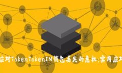 如何应对TokenTokenIM钱包丢失的危机：实用应对指