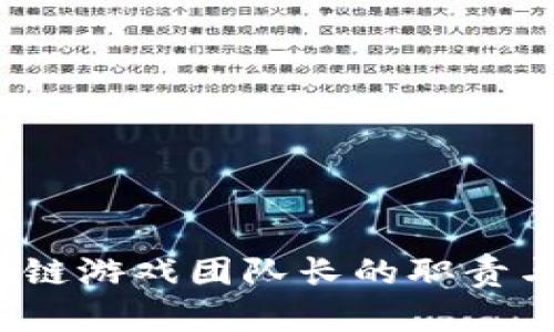  区块链游戏团队长的职责与挑战